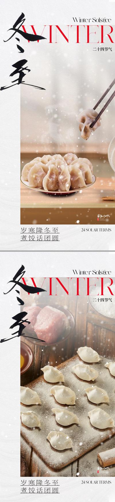 南门网 广告 海报 地产 冬至 节气 美食 中式 质感 冬天 饺子 美图 书法字 东方 美学 艺术 高级