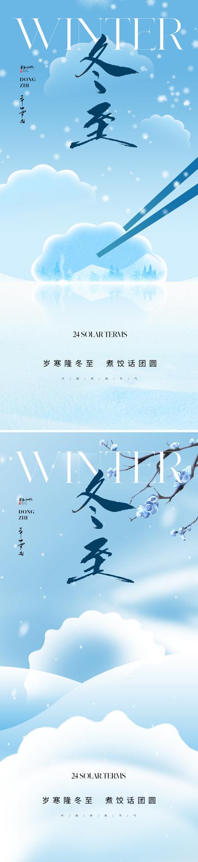 南门网 广告 海报 地产 冬至 节气 中式 高端 创意 冬天 饺子 筷子 抽象 意向 唯美 艺术 美学 东方 雪花 蓝色 肌理