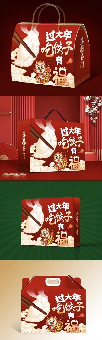 南门网 广告 海报 元旦 包装 饺子 样机 立体 效果图 礼盒 系列