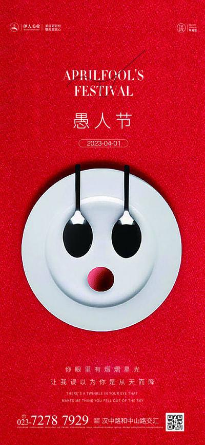 南门网 海报 房地产 公历节日 愚人节 小丑 简约 餐具 餐盘 勺子
