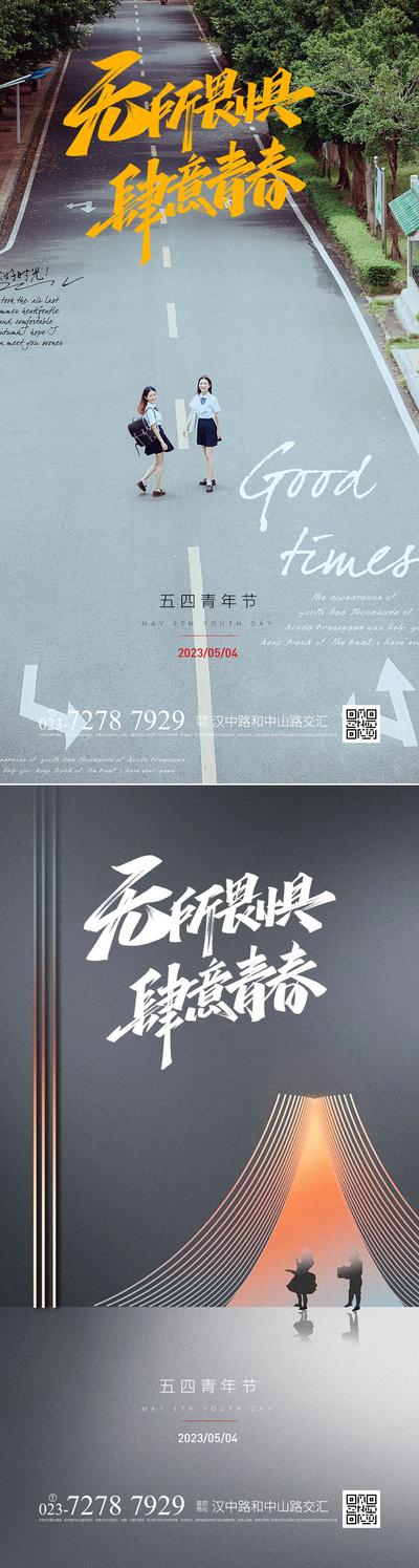南门网 广告 海报 房地产 五四 青年节 公历节日