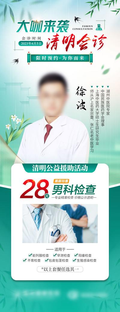 南门网 广告 海报 人物 专家 医疗 专家会诊 清明节 项目