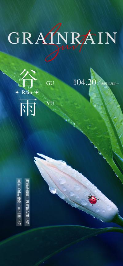 南门网 广告 海报 二十四节气 谷雨 自然 清新