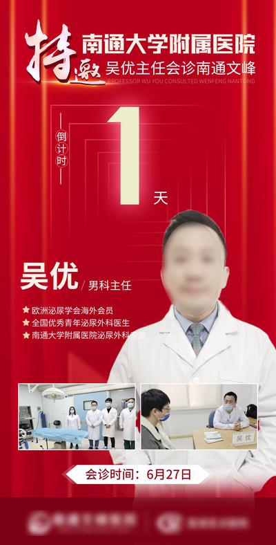 【南门网】广告 海报 医美 人物 医学 专家 线上 会诊 倒计时 数字