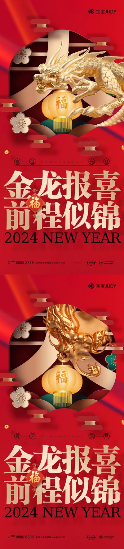 南门网 广告 海报 节日 元旦 龙年 2024 龙 创意 中式 系列 尊贵 奢华