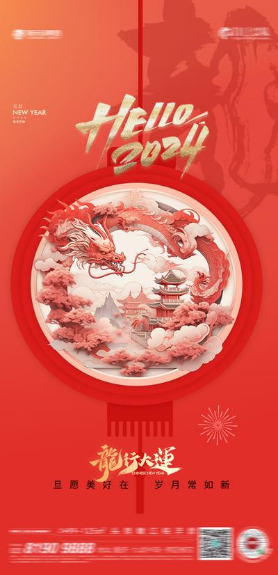 南门网 广告 海报 地产 龙年 节日 元旦 新年 龙 2024 春节