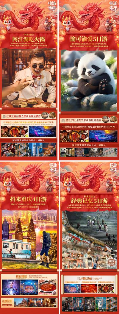 南门网 广告 海报 旅游 成都 旅行 四川 新年 龙年 2024 川渝 火锅 熊猫