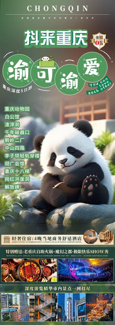 南门网 广告 海报 旅游 成都 旅行 四川 熊猫 国宝 长图 景点 网红