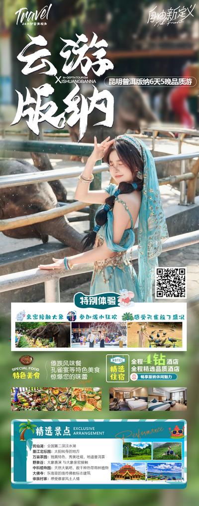 南门网 广告 海报 旅游 云南 版纳 旅行 清新 女神 四川 网红 景点 打卡
