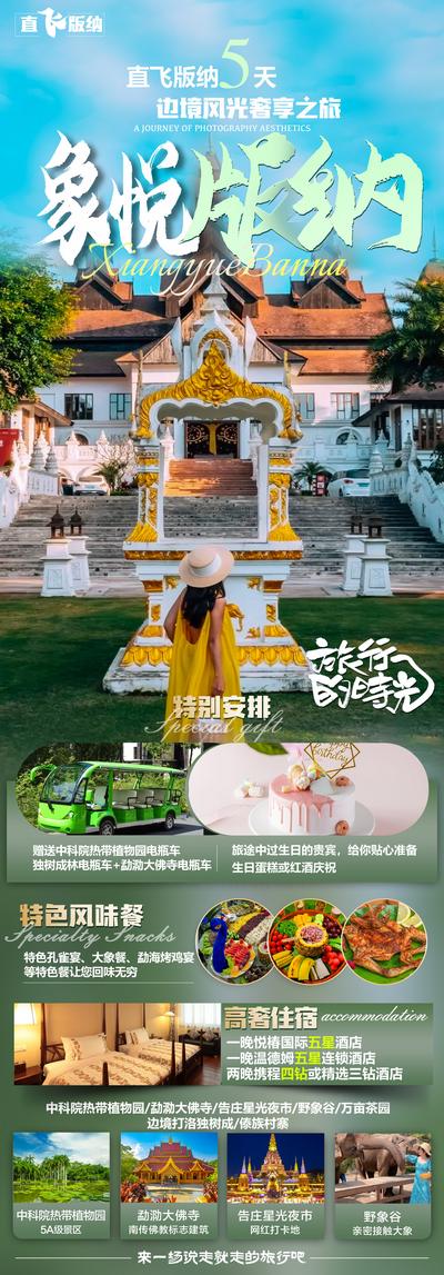 南门网 广告 海报 旅游 云南 版纳 旅行 清新 女神 四川 网红 景点 打卡