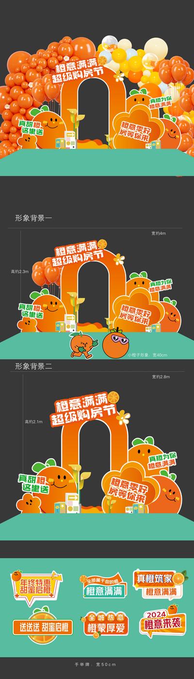 南门网 广告 海报 商城 美陈 活动 房地产 橙子 堆头 异形 背景 送橙子 暖场 手举牌 物料