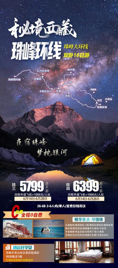 【南门网】广告 海报 旅游 西藏 旅行 圣洁之旅 318 日照金山 雪山 珠峰