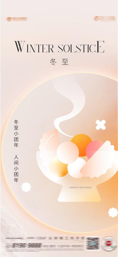 南门网 广告 海报 地产 冬至 团圆 汤圆 饺子 简约 品质