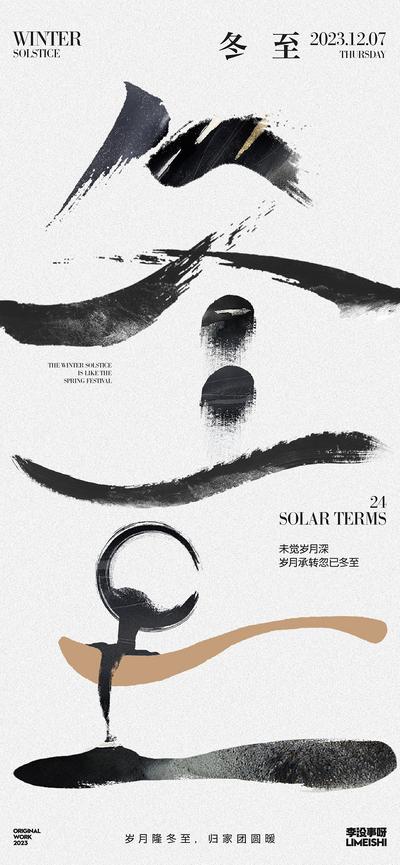 南门网 广告 海报 地产 冬至 节气 创意 设计感 字体 书法字 艺术 冬天 艺术字 设计 唯美 创新 大气