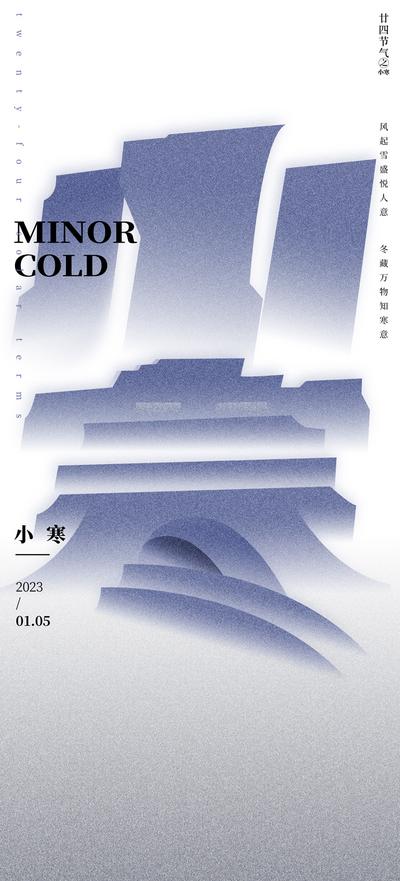 南门网 广告 海报 地产 小寒 节气 质感 创意 设计感 大寒 艺术字 书法字 唯美