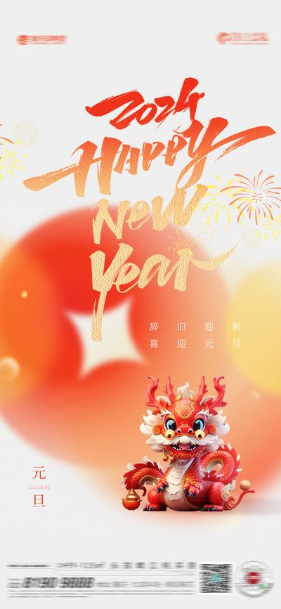 南门网 广告 海报 地产 元旦 新年 2024 龙年 节日 新年 春节