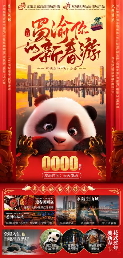 南门网 广告 海报 旅游 四川 成都 旅行 春游 熊猫 新年 新年 老街 迎新 重庆 火锅