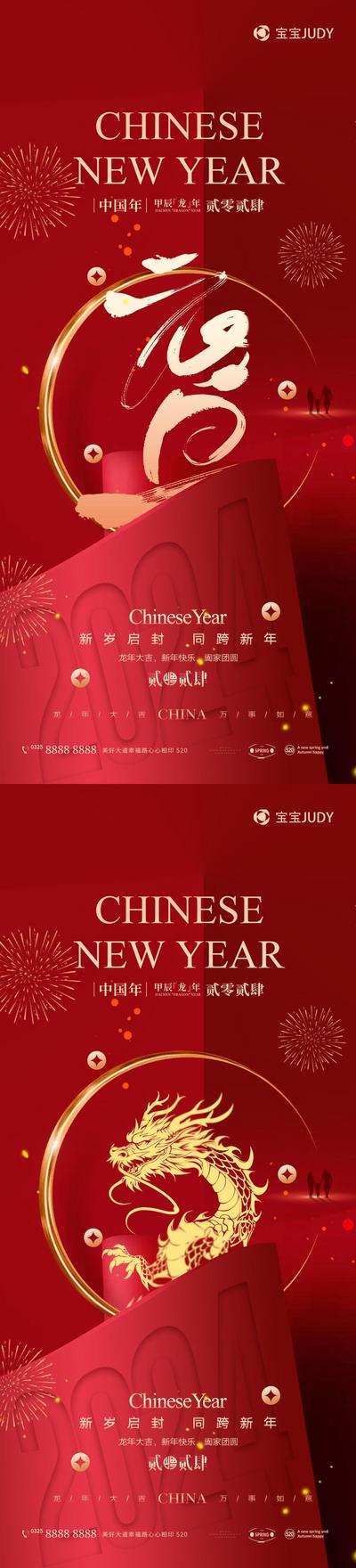 南门网 广告 海报 新年 元旦 龙年 春节 2024 元旦 系列 大气 品质 红金 年俗