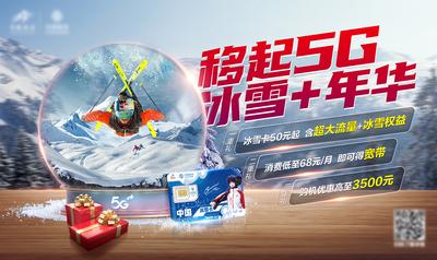 南门网 广告 海报 主画面 滑雪 冬季 冰雪 嘉年华 梦幻水晶球 促销 通信 5G 移动