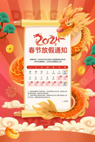 南门网 广告 海报 春节 龙年 主画面 2024 国潮龙年 放假 通知