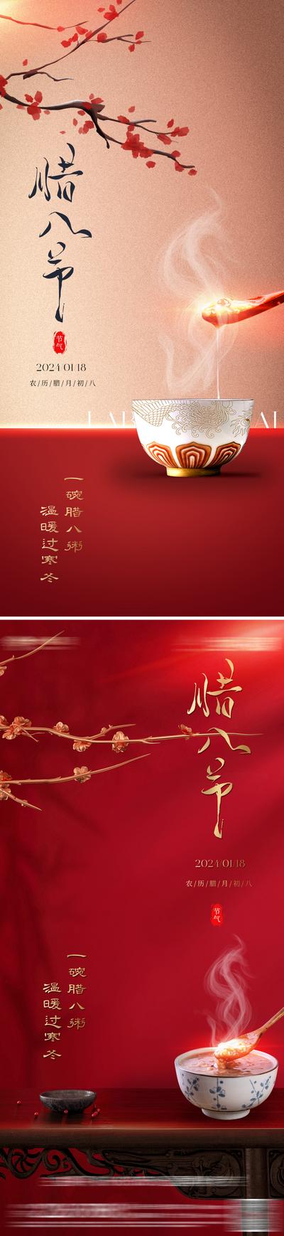 南门网 广告 海报 地产 腊八节 中式 质感 古风 美学 艺术 腊八粥 梅花 瓷器 碗 精致 高级 品质