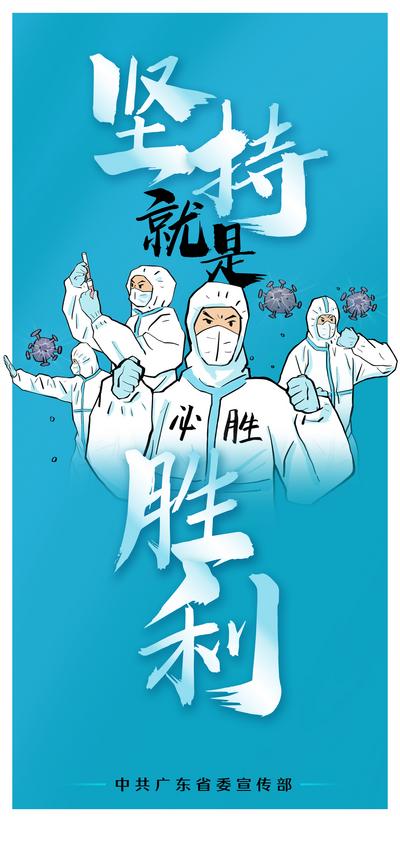 南门网 广告 海报 疫情 抗疫 口罩 书法字 正能量 励志 胜利 卫生 护士 医生