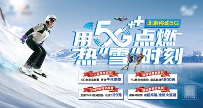 南门网 广告 海报 主画面 冬奥会 点燃热雪时刻 冬季冰雪 滑雪滑冰 通信 5G 流量