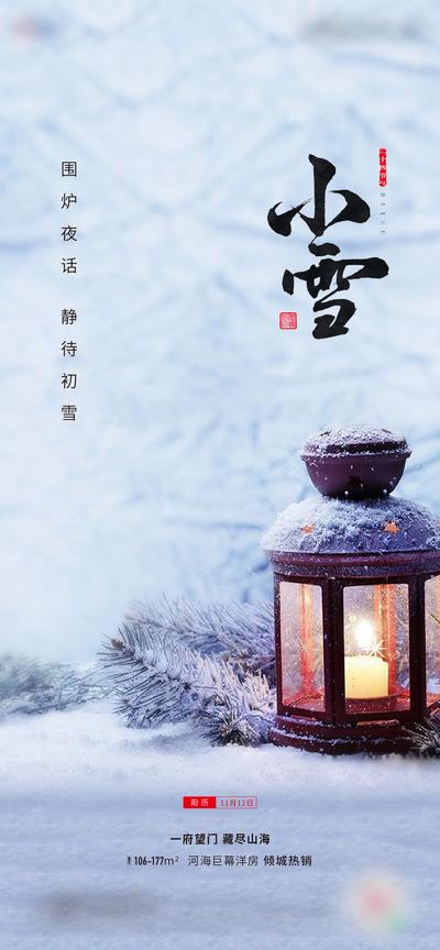 南门网 广告 地产 节气 小雪 雪 冬季 白色 温暖 油灯