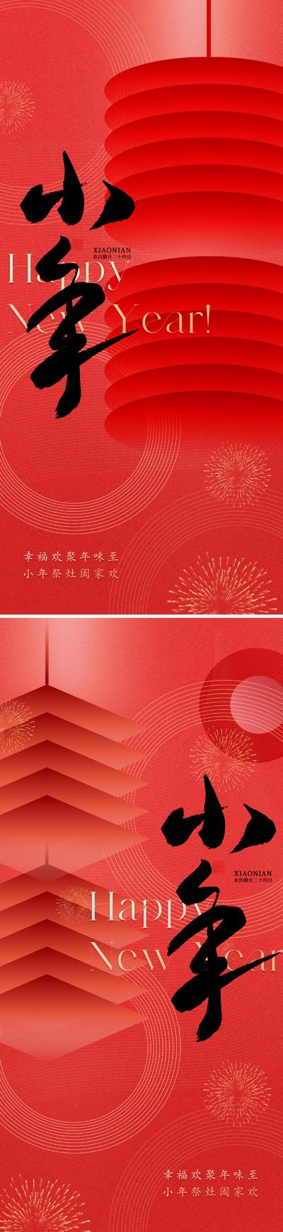 南门网 广告 海报 地产 小年 新年 春节 灯笼 系列 简约 品质