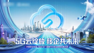 南门网 广告 海报 通信 主画面 5G 数智化 城市 5G云 科技智慧城市 企业云 共创未来海报 发布会 移动 未来