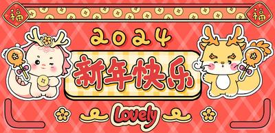 南门网 广告 海报 新年 龙年 龙 春节 祝福 展板 背景板 插画 卡通 2024
