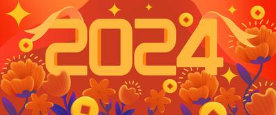 南门网 广告 海报 展板 龙年 背景板 主画面 年会 龙 新年 2024 盛典 仪式