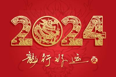 南门网 广告 海报 展板 龙年 背景板 主画面 年会 龙 新年 2024 盛典 仪式