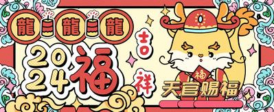南门网 广告 海报 新年 春节 龙年 2024 天官赐福 插画 卡通