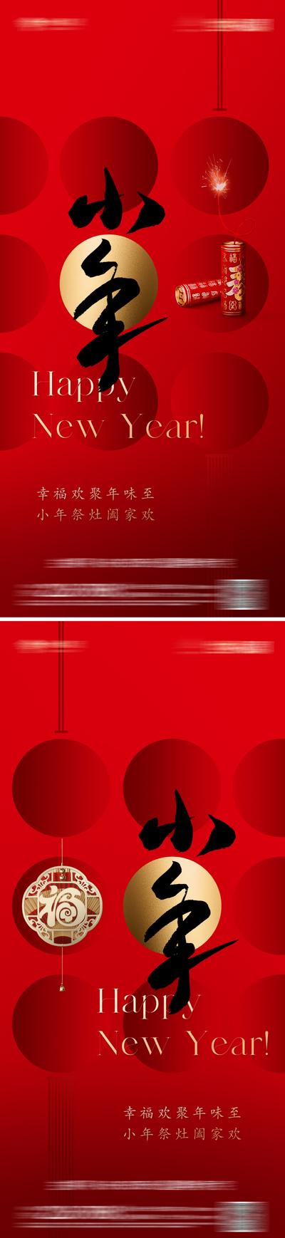 南门网 广告 海报 地产 小年 节日 中国风 质感 传统 灯笼 炮竹红色 肌理 喜庆 美学 东方 金属字 意境 唯美 简约