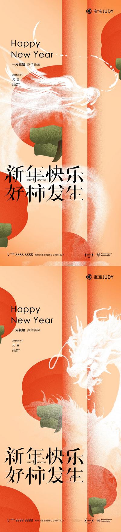 南门网 广告 海报 春节 新年 祝福 柿子 好柿发生 系列 元素