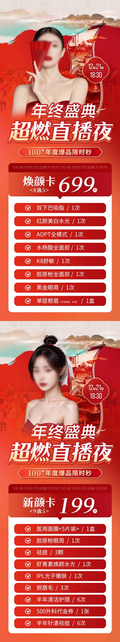 南门网 广告 海报 医美 直播 促销 中式 中国风 红色 卡项 年终盛典 爆品 秒杀 元旦 新年 专题 系列