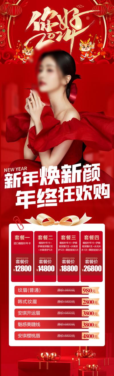 南门网 广告 海报 医美 新年 专题 海报 公历节日 元旦 跨年 新年 优惠 红色 套餐