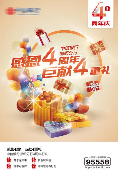 南门网 广告 海报 主画面 周年庆 银行 4周年庆 周年庆典 活动海报 礼品 冲击