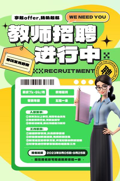 南门网 广告 海报 教师 招聘 招募 讲师 培训师 考公