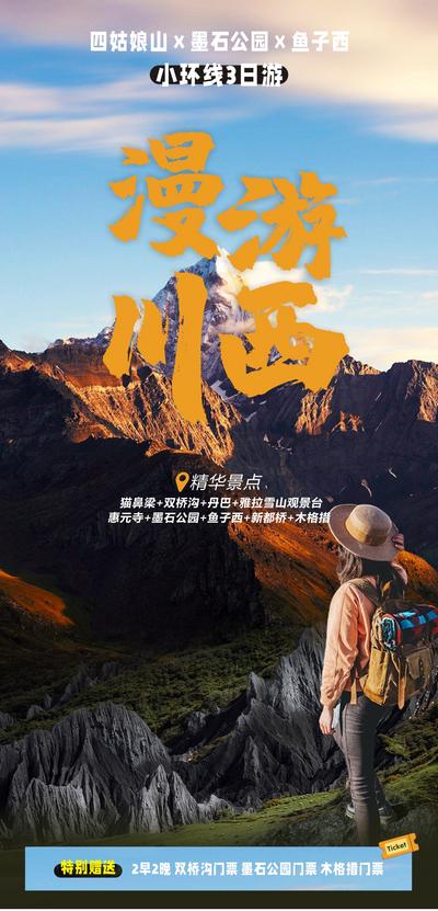 南门网 广告 海报 旅游 川西 旅行 四姑娘山 墨石公园 景点