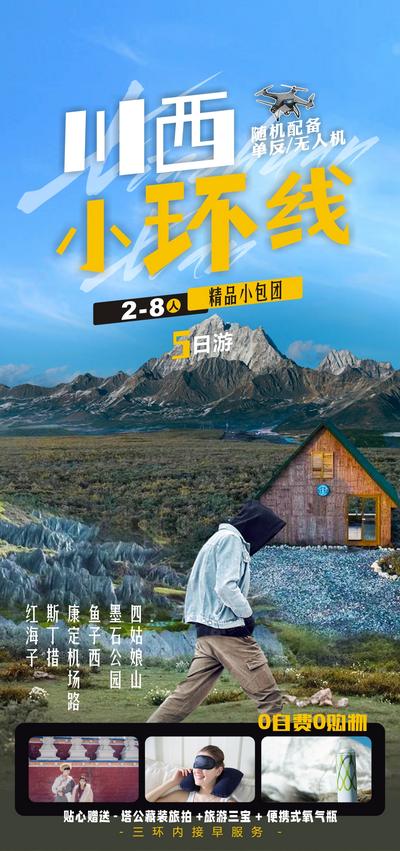 南门网 广告 海报 旅游 川西 环线 旅行 四姑娘山 墨石公园 雪山