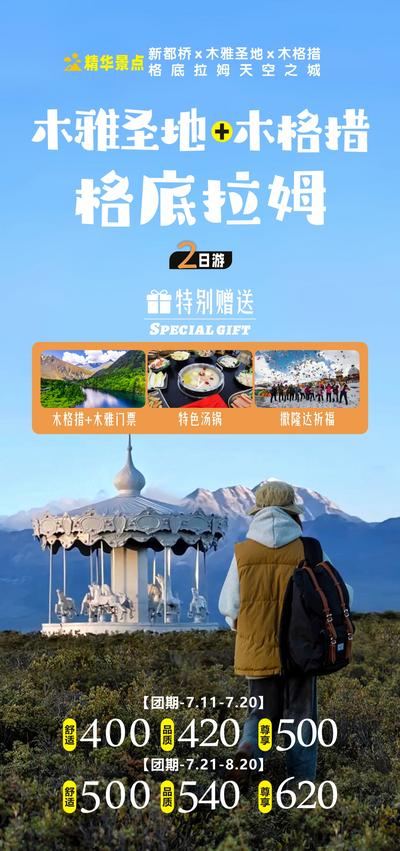 南门网 广告 海报 旅游 川西 环线 旅行 雪山 新都桥 木格措 景点