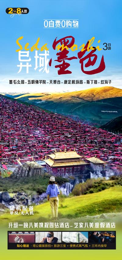 南门网 广告 海报 旅游 川西 环线 旅行 四姑娘山 墨石公园 雪山