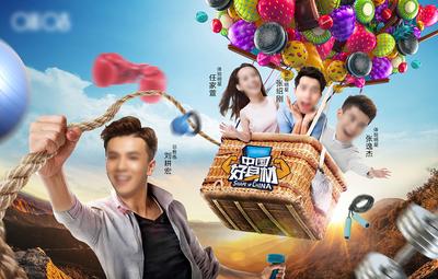 南门网 广告 海报 展板 主画面 创意热气球 娱乐综艺节目海报 健身 综艺 娱乐