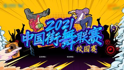 南门网 广告 海报 展板 主画面 手绘 背景板 插画 街舞 比赛 PK 舞蹈 舞者 校园