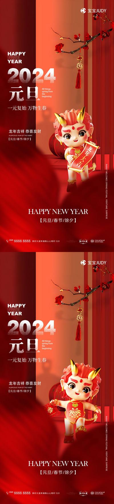 南门网 广告 海报 节日 元旦 新年 2024 春节 龙年 系列