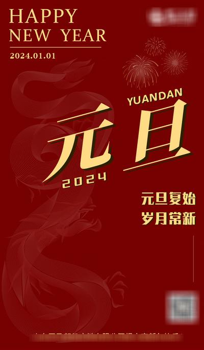 【南门网】广告 海报 新年 元旦 2024 红色系 龙纹