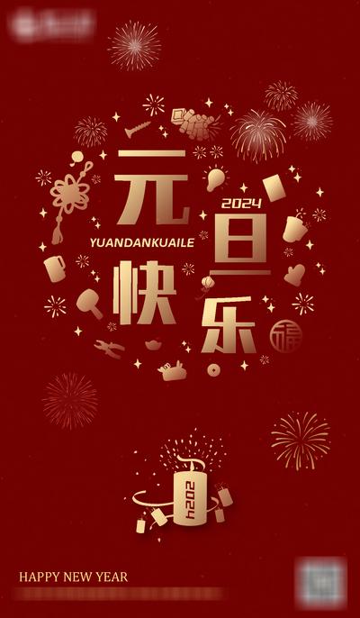 南门网 广告 海报 节日 元旦 新年 红色系 元旦快乐 鞭炮 烟花