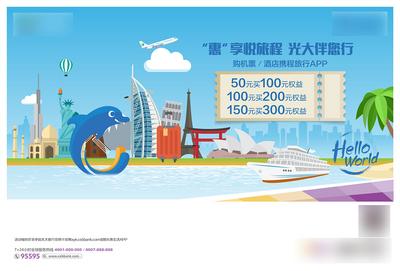 南门网 广告 海报 旅游 旅行 海豚 世界 环球 旅行 购票优惠 旅行 世界地标 轮船 环游世界 地标